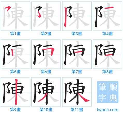 陳筆畫數|陳的筆順 國字「陳」筆畫